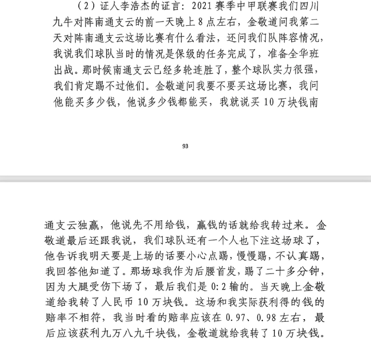  前四川九牛球員：對(duì)南通賽前金敬道問(wèn)我買不買球，讓我別認(rèn)真踢
