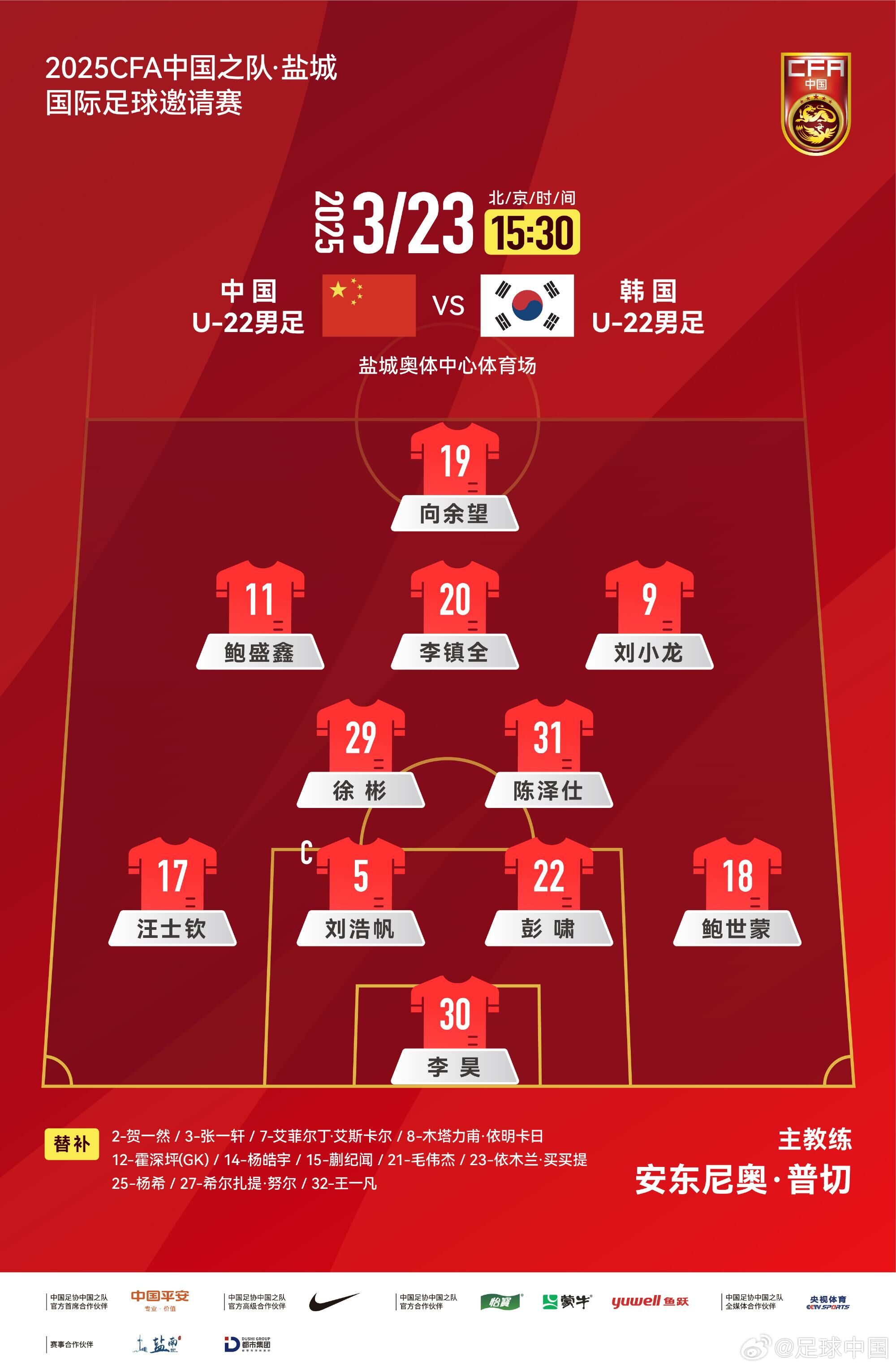  U22國(guó)足vs韓國(guó)首發(fā)：汪士欽、徐彬首發(fā)，依木蘭、蒯紀(jì)聞替補(bǔ)