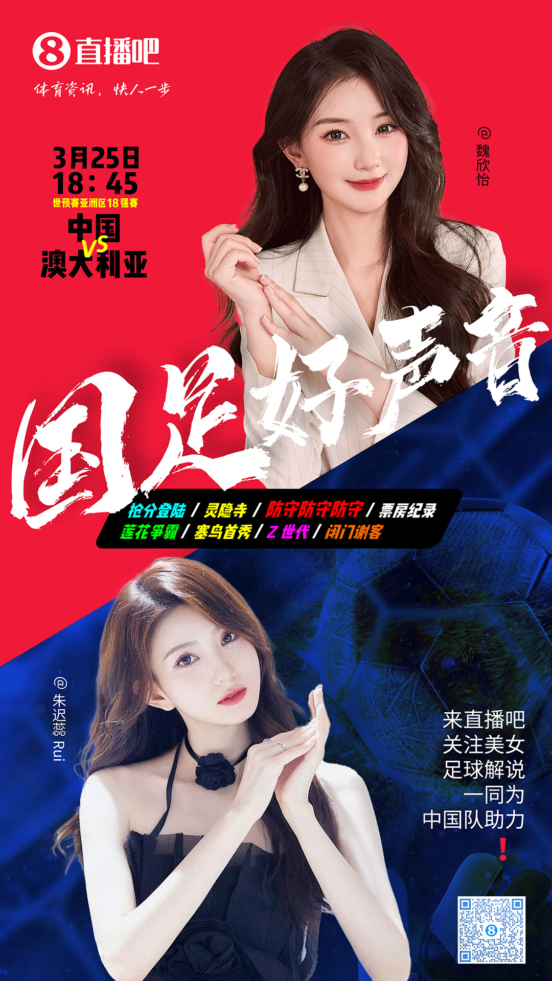  18:45等你！美女解說魏欣怡&朱遲蕊陪你看國足vs澳大利亞，送獎(jiǎng)品