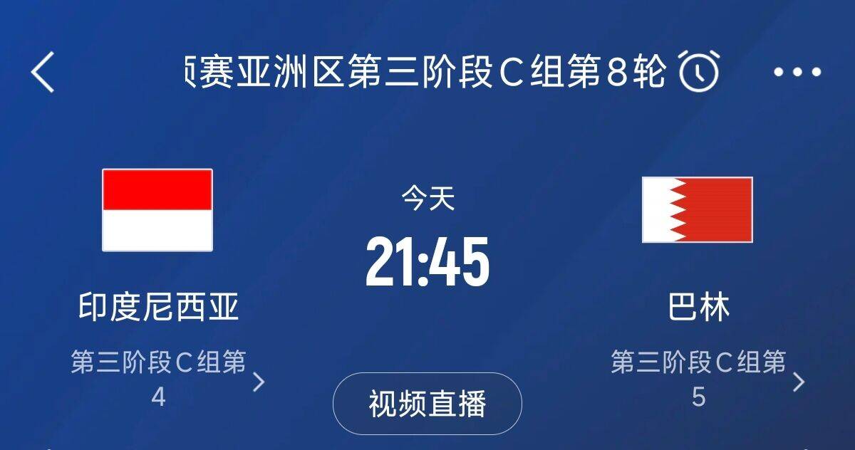  爭(zhēng)4之戰(zhàn)！印尼巴林首回合戰(zhàn)平本輪正面交鋒，加上國(guó)足3隊(duì)均為6分