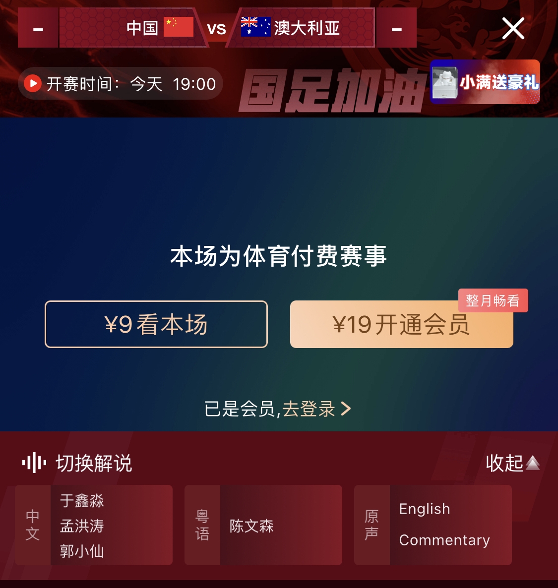  依舊付費(fèi)！轉(zhuǎn)播方顯示，國足今晚戰(zhàn)澳大利亞單場(chǎng)9元觀看