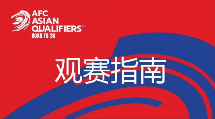  國(guó)足vs澳大利亞觀賽指南：下午4點(diǎn)開(kāi)始檢票，晚上7點(diǎn)30分停止檢票