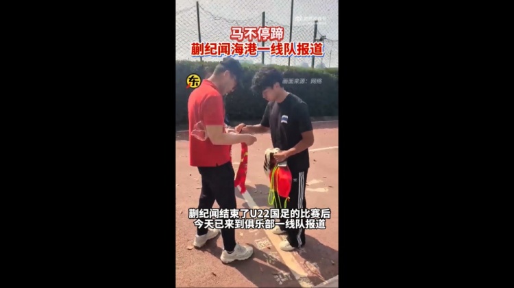  期待首秀！東體：蒯紀(jì)聞今天來到海港一線隊(duì)報(bào)到