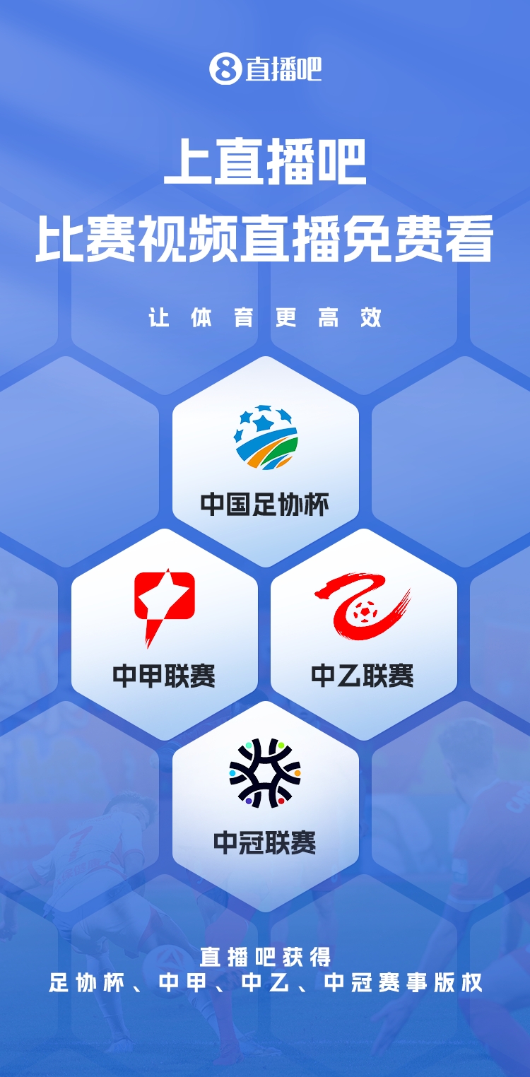  官宣！直播吧獲足協(xié)杯、中甲、中乙、中冠賽事版權(quán)，免費(fèi)視頻直播
