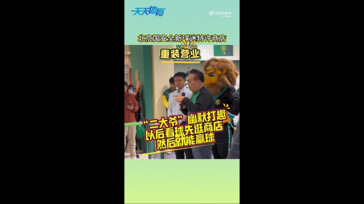  京媒：國安球迷特許商店重裝營業(yè)，曹永競、張源出席剪彩儀式