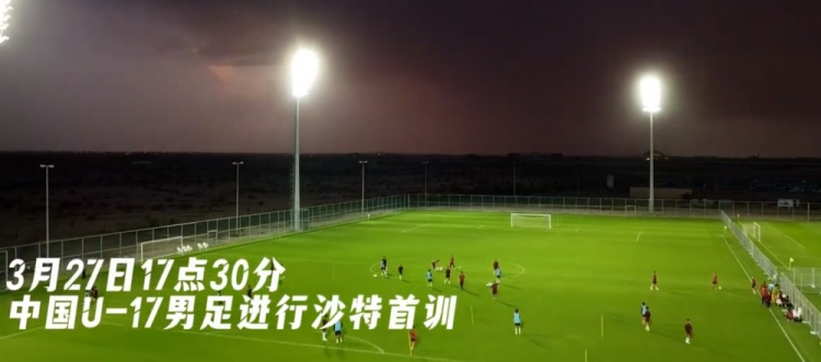  U17國足抵達(dá)沙特阿拉伯城市塔伊夫，備戰(zhàn)一周后打響的U17亞洲杯
