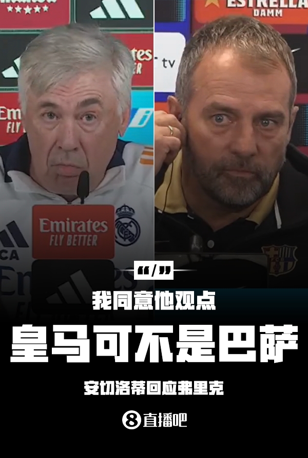  隔空較勁??安切洛蒂回應(yīng)弗里克：同意他說的，皇馬可不是巴薩