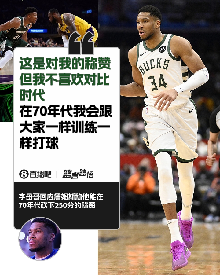  70年代砍250分？字母哥：不喜歡對比時(shí)代 在70年代我會(huì)跟大家一樣