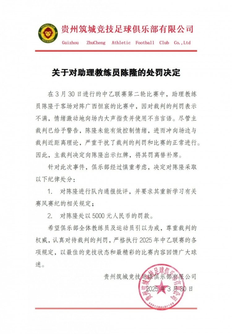  貴州筑城競技官方：對助教陳隆進行內(nèi)通報批評，罰款5000元