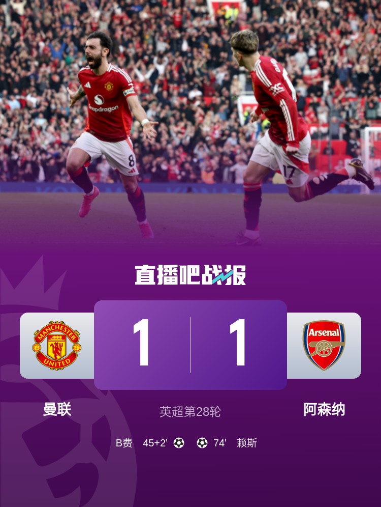  5場(chǎng)不勝！曼聯(lián)近5場(chǎng)英超對(duì)阿森納1平4負(fù)